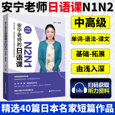 安宁老师的日语课N2N1 中高级 赠音频 安宁 日语自学教材 日语课程 日语能力考日语入门初级中高级