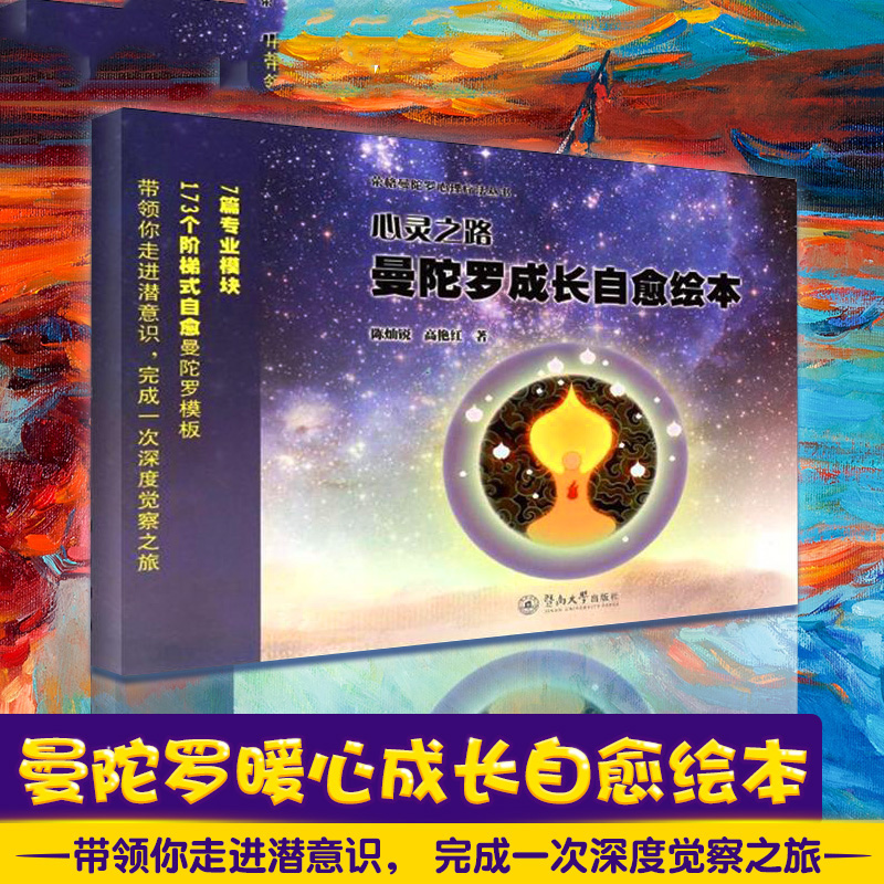 正版书籍荣格曼陀罗心理疗法丛书心灵之路曼陀罗成长自愈绘本陈灿锐重塑心理发展历程促进心理分化提升心理凝聚力心理疗愈艺术治疗怎么样,好用不?