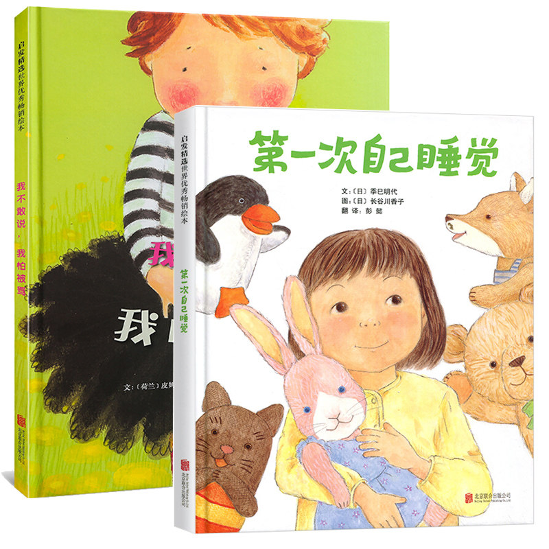 第一次自己睡觉我不敢说我怕被骂启发儿童绘本故事书3-6岁4-5岁低幼儿亲子阅读图画书籍幼儿园宝宝睡前性格培养图书本