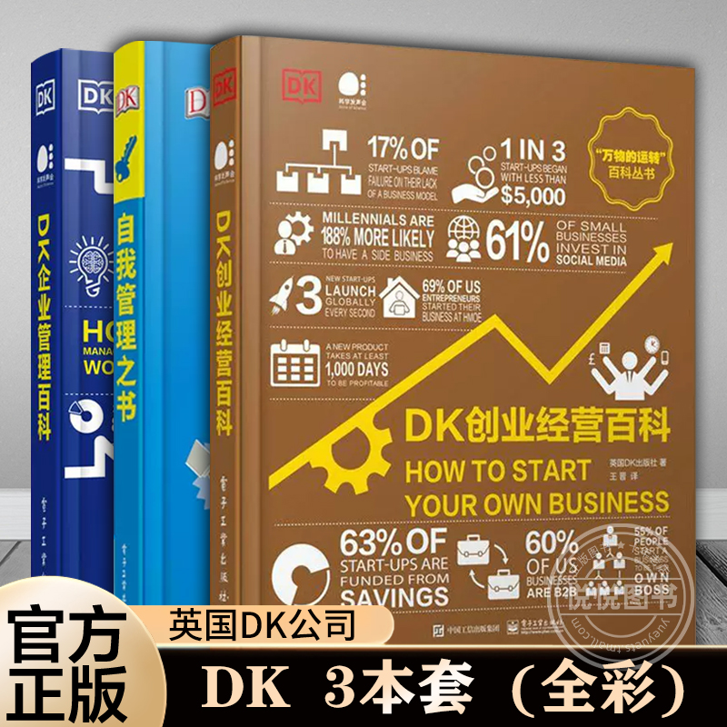 官方正版 3本套 DK自我管理之书+DK企业管理百科+DK创业经营百科电子工业出版社生或事业的迷茫期挫折期自我管理情绪调节书籍