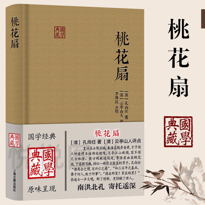 桃花扇 国学典藏 孔尚任 著 云亭山人评点 李保民点校 简体横排布面精装 中国四大古典戏剧之一 戏曲艺术文学书籍 上海古籍出版社