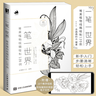 唯美植物线稿绘制120例 一笔一世界 线描画册临摹手绘 插画教程零基础插画画集画册 线描插画书籍插画本手绘 线描绘画技法书籍