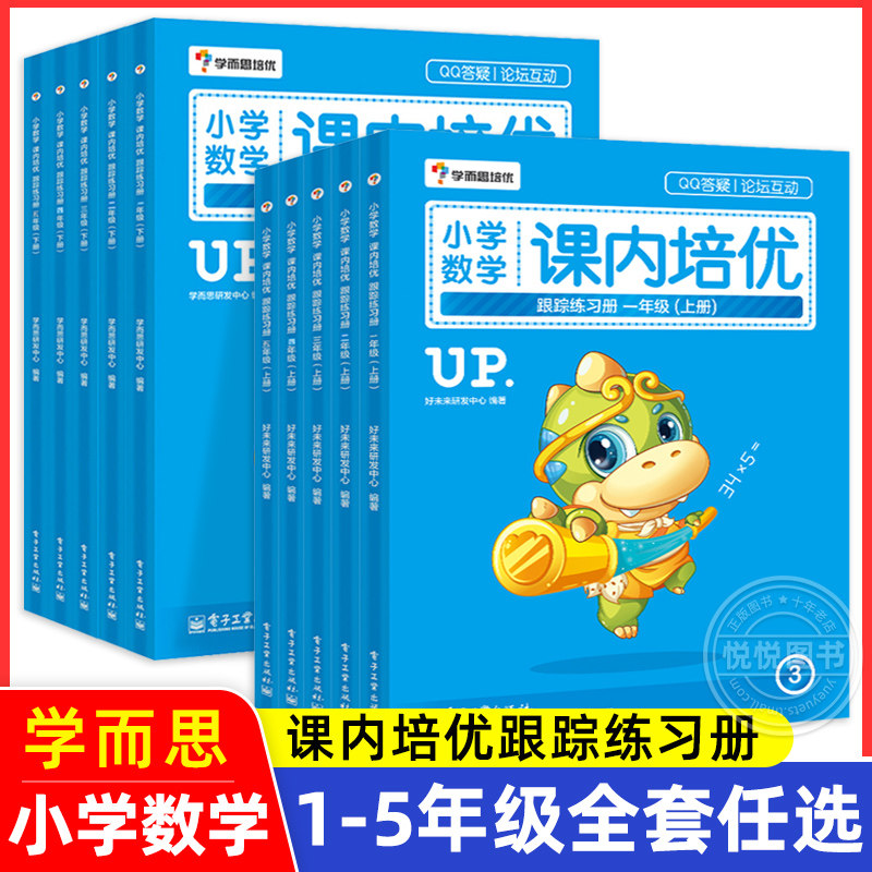 小学奥数 学而思培优 小学数学课内培优跟踪练习册 一二三四五年级上下册/123456第一二学期 人教版 学而思培训教材练习 电子工业使用感如何?