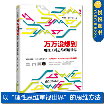 【官方正版】万万没想到用理工科思维理解世界 万维钢同人于野书你有你的计划世界另有计划中国好书 思维训练书逻辑思维书