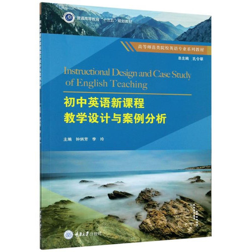初中英语新课程教学设计与案例分析 钟炳芳 李玲 孔令翠 高等师范类院校英语专业系列教材 大学英语教材 重庆大学出版社