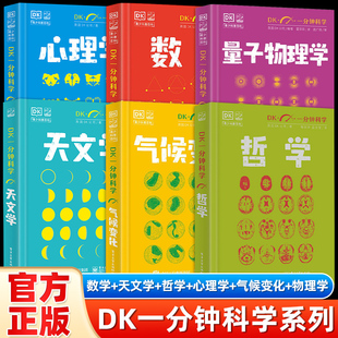 DK一分钟科学系列全套10册数学心理学哲学天文学气候变化量子7-15岁儿童青少年科普百科三四五六年级中小学生课外书电子工业出版社