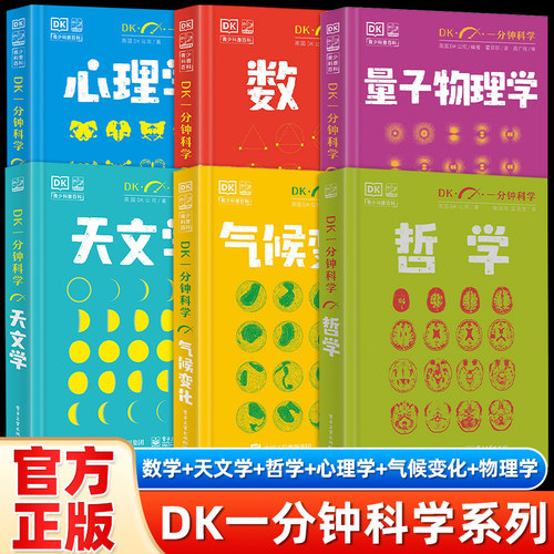 dk一分钟科学系列全5册