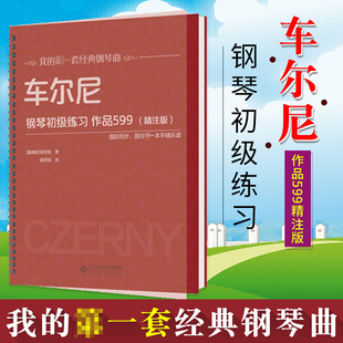 经典 儿童经典 钢琴乐 钢琴 我 音乐乐谱 钢琴曲 音乐钢琴 车尔尼钢琴初级练习作品599精注版 艺术音乐