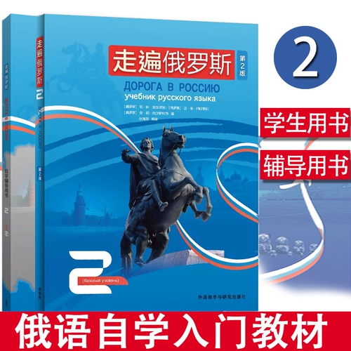Общество иностранных исследований, путешествующее по всей России 2 Том 2 Учебник для студентов + учебники по самообучению