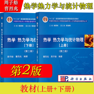 中科大 热学热力学与统计物理 第二版 上下册 曹烈兆周子舫 科学出版社 中国科学技术大学基础科学人才培养基地物理学大学物理教材