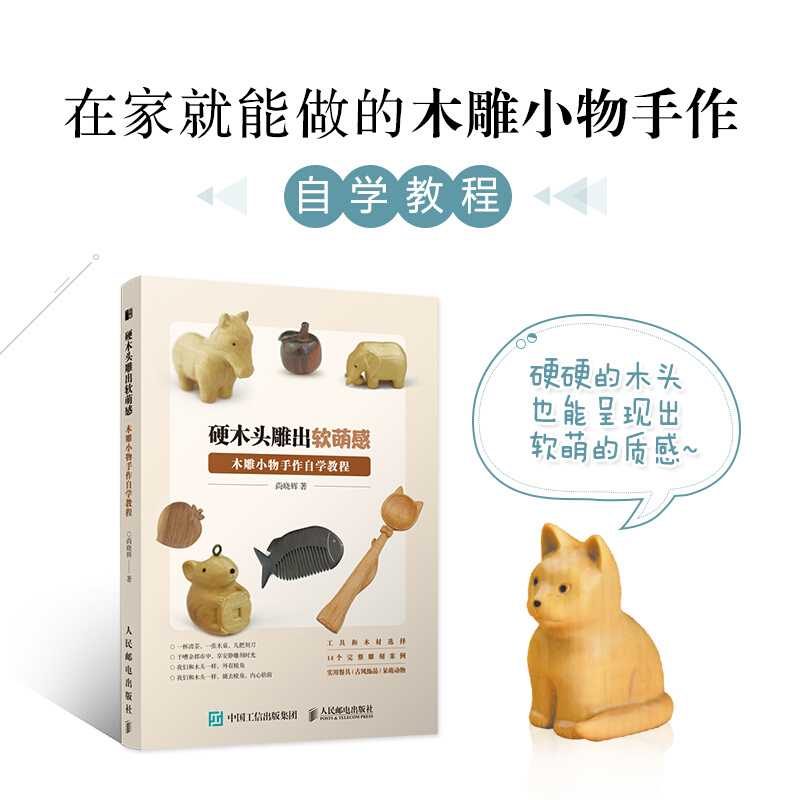 硬木头雕出软萌感 木雕小物手作自学教程 尚晓辉 木工雕刻全书 木雕手