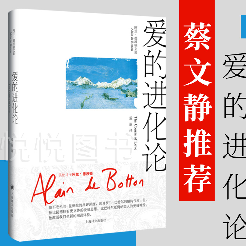 【阿兰·德波顿文集】蔡文静推荐爱的进化论(精)阿兰德波顿文集对爱情与婚姻的本质展开别具一格深刻省思外国文学小说书籍