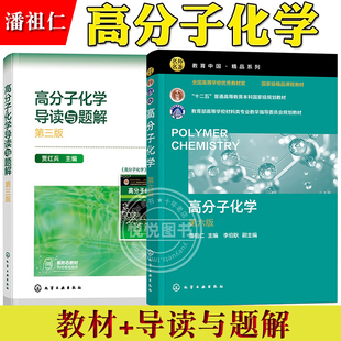 浙江大学 高分子化学 潘祖仁 第6版第六版 教材+导读与题解 贾红兵 化学工业出版社 高分子专业高分子化学入门教材 考研参考资料书