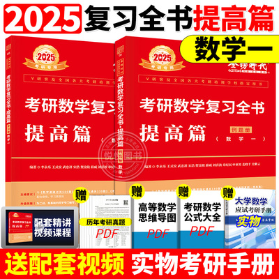 李永乐 武忠祥2025考研数学复习全书 数学一  数二数三 综合提高篇2024基础习题训练复习大全可搭历年660题真题