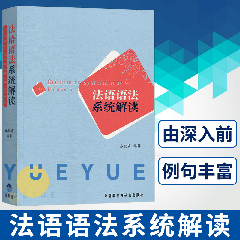 法语语法系统解读 张德富 外语教学与研究出版社 基础法语语法 法语语法入门教程 零基础自学法语语法 法语学习书 语法分级解析