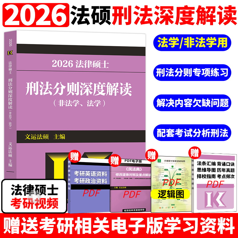 官方店】高教版2026文运法硕刑法分则深度解读 2026年刑法分则法律硕士联考 非法学法学 搭基础配套练习考试分析历年真题章节分类
