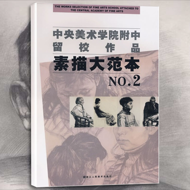 中央美术学院附中留校作品素描大范本2 央美附中留校作品选素描教学素描静物教材 石膏头像基础临摹书 美术类学生专业参考大系书籍