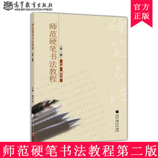 师范硬笔书法教程 第二版第2版 曹长远 高等教育出版社 书法字帖艺术书法教程 硬笔书法书法篆刻硬笔楷书行书9787040315530