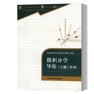 中科大 微积分学导论 上册 第2版 中国科学技术大学数学科学学院 中国科学技术大学出版社 微积分教程 中国科学院考研*书