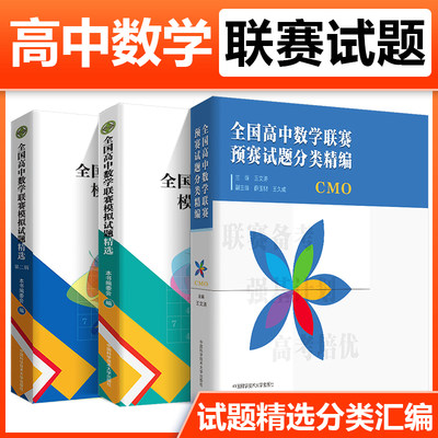 中科大 全国高中数学联赛预赛试题分类精编+高中数学联赛模拟试题精选第一辑+第二辑高中数学奥林匹克竞赛教材一试二试全真试题CMO