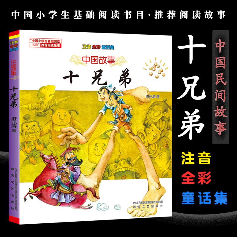中国故事-十兄弟注音全彩美绘 中国故事注音全彩美绘版 一二年级幼