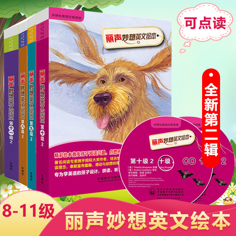 外研社 丽声妙想英文绘本第二辑8-11全三册 第二辑八九十十一级 丽声英语分级阅读 亲子阅读英语自然拼读启蒙 外研社丽声拼读绘本