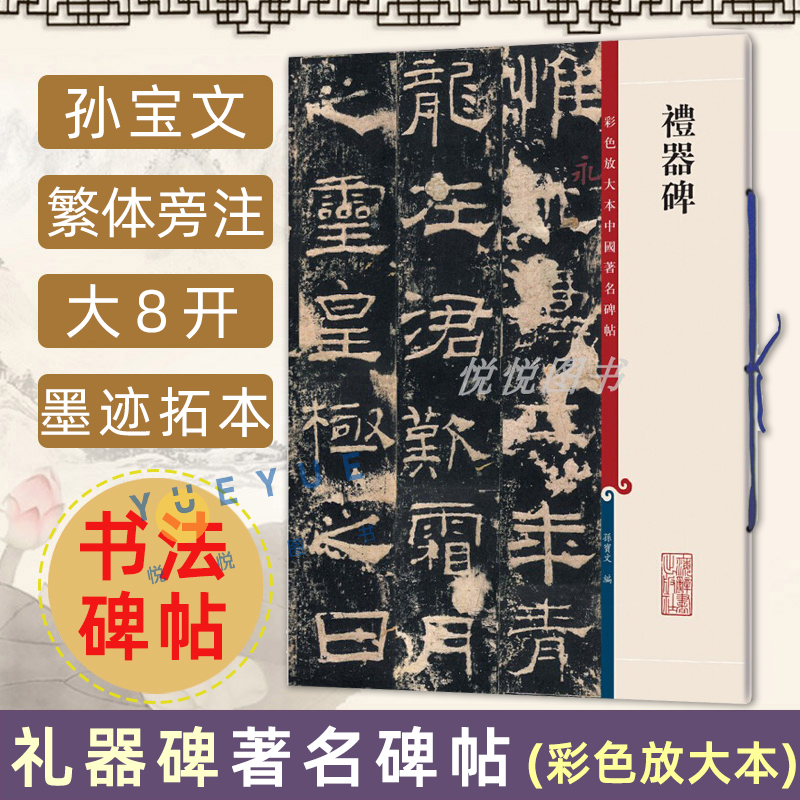 正版 礼器碑 彩色放大本中国著名碑帖 孙宝文繁体旁注 毛笔软笔书法练字帖碑帖临摹集字古诗行书楷书隶书 上海辞书出版社书籍 书籍/杂志/报纸 书法/篆刻/字帖书籍 原图主图