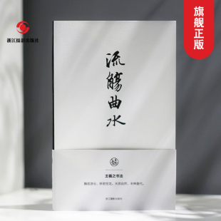 古典风手账收藏礼品书法理论笔记本正版 笔记本 独喜文创东晋王羲之兰亭序笔记本手账文创个性 流觞曲水王羲之书法笔记本