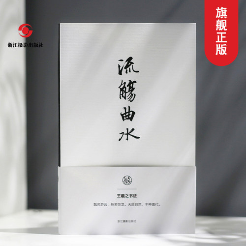 流觞曲水王羲之书法笔记本独喜