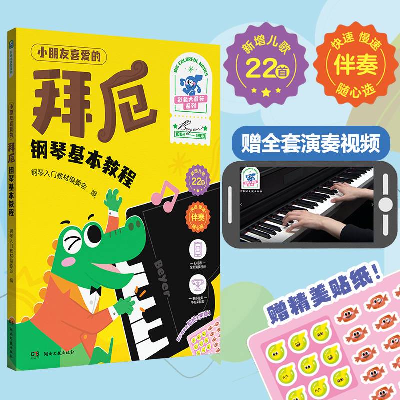 正版 小朋友喜爱的拜厄钢琴基本教程 彩色大音符版 湖南文艺出版社 附演奏示范儿童钢琴初学入门基础练习曲教材教程曲谱曲集书,书籍/杂志/报纸,音乐（新）,淘宝优惠券,粉丝福利购,淘宝优惠卷