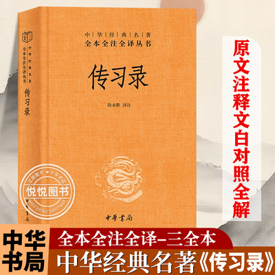 传习录王阳明带注释译文