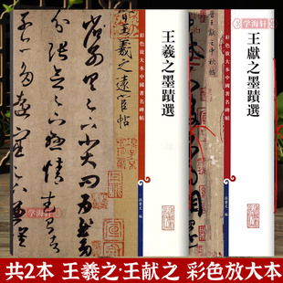 【官方正版】王献之墨迹选+王羲之墨迹选两册高清彩色放大本中国著名碑帖书法毛笔字帖 成人学生临摹临帖练古帖墨迹上海辞书出版社