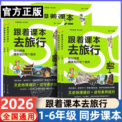 2026跟着课本去旅行研学少年游学世界绘本小学一二三四五六年级下册上册地理历史文学科普百科全书拓展儿童趣味阅读天星教育