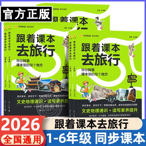 2026跟着课本去旅行研学少年游学世界绘本小学一二三四五六年级下册上册地理历史文学科普百科全书拓展儿童趣味阅读天星教育