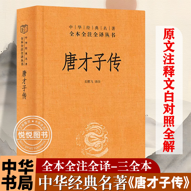 官方正版 唐才子传 中华经典名著全本全注全译唐代才子的八卦故事大全阅读经典国学古典故事书籍中华书局经典名著书
