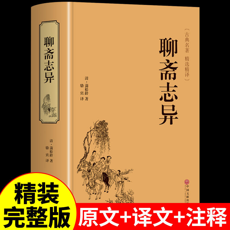 官方正版聊斋志异正版原著“罗刹海市”文白对照全本全注全译丛书九年级初中生非必读课外阅读书籍中华经典文学书籍无障碍阅读