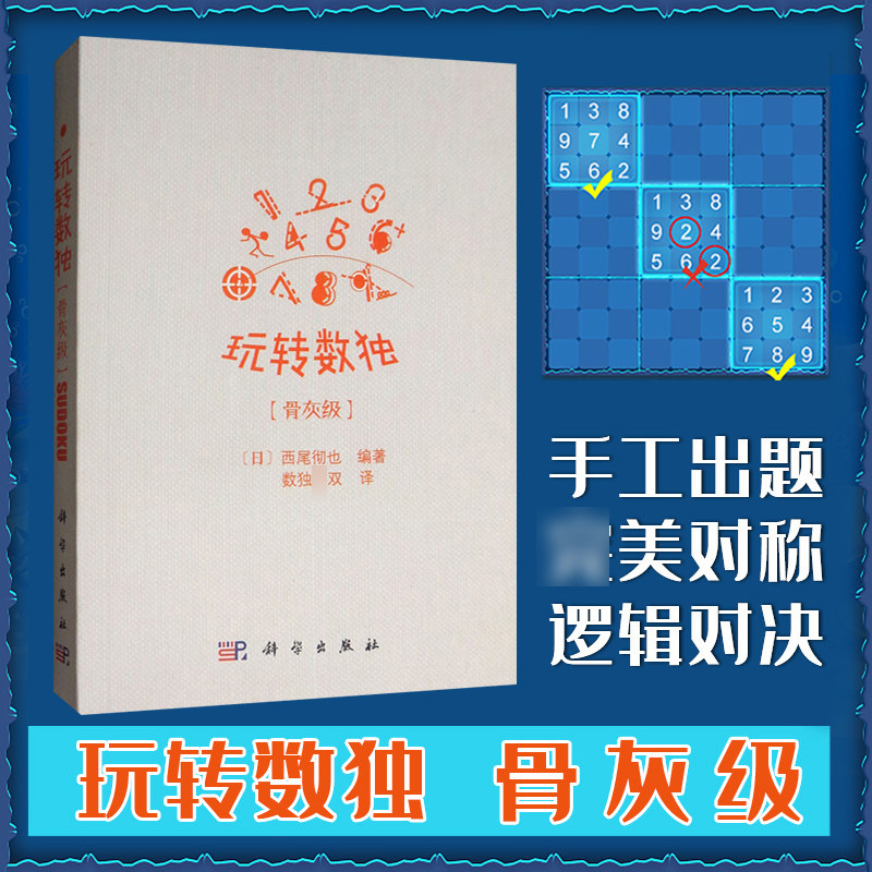 玩转数独 骨灰级 适合有一定基础 需要进阶学习的各类数独爱好者也可