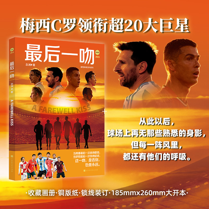 最后一吻 念洲 著 2026年美加墨世界杯最后一舞 梅西C罗莫德里奇德布劳内凯恩萨拉赫孙兴慜足球明星传记正版书籍北京时代华文书局