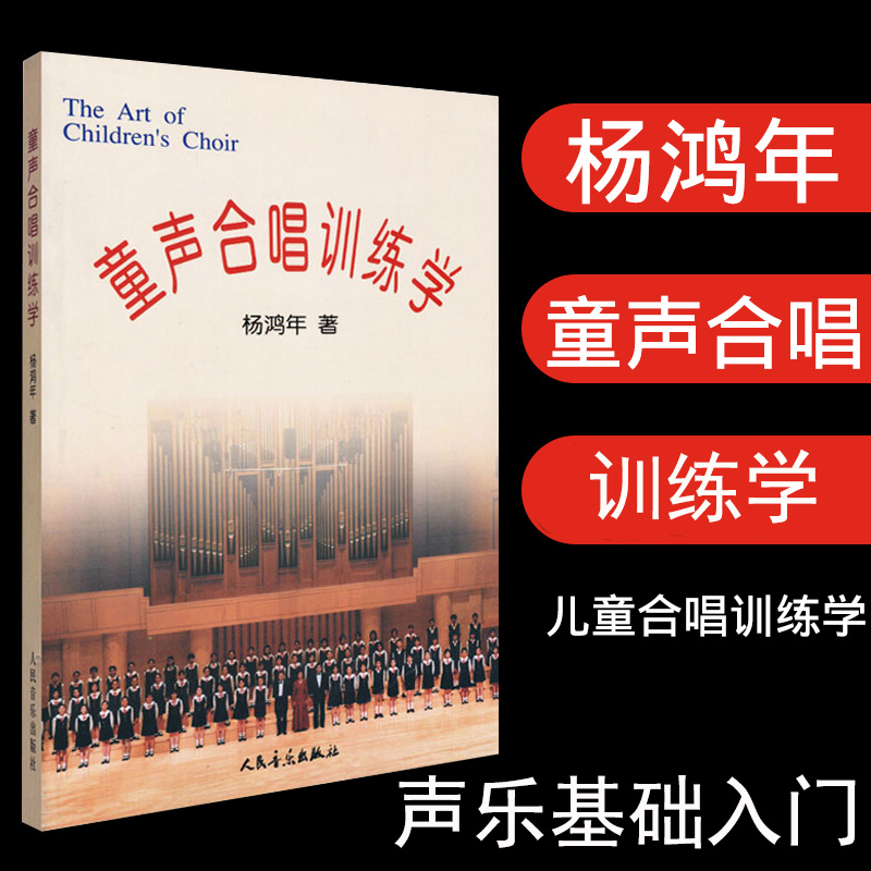 童声合唱训练学杨鸿年中小学生初级声乐教材幼儿童声练习曲合唱曲集儿童合唱基础训练教程中外儿童合唱书籍少儿合唱训练教材