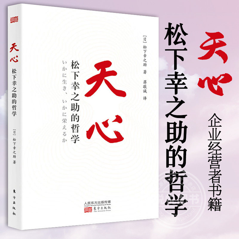 天心 松下幸之助的哲学 企业家精神 人生与经营法则 日本经营企业 企业领导力 企业经营者书籍 职场人必备的案头书 稻盛和夫管理学