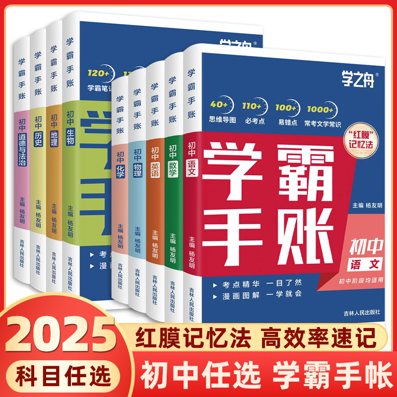 学之舟一学就会的学霸手账初中学霸笔记语文数学英语物理化学生物政治历史地理小四门必背知识点人教版初一二三基础手册清单大全科