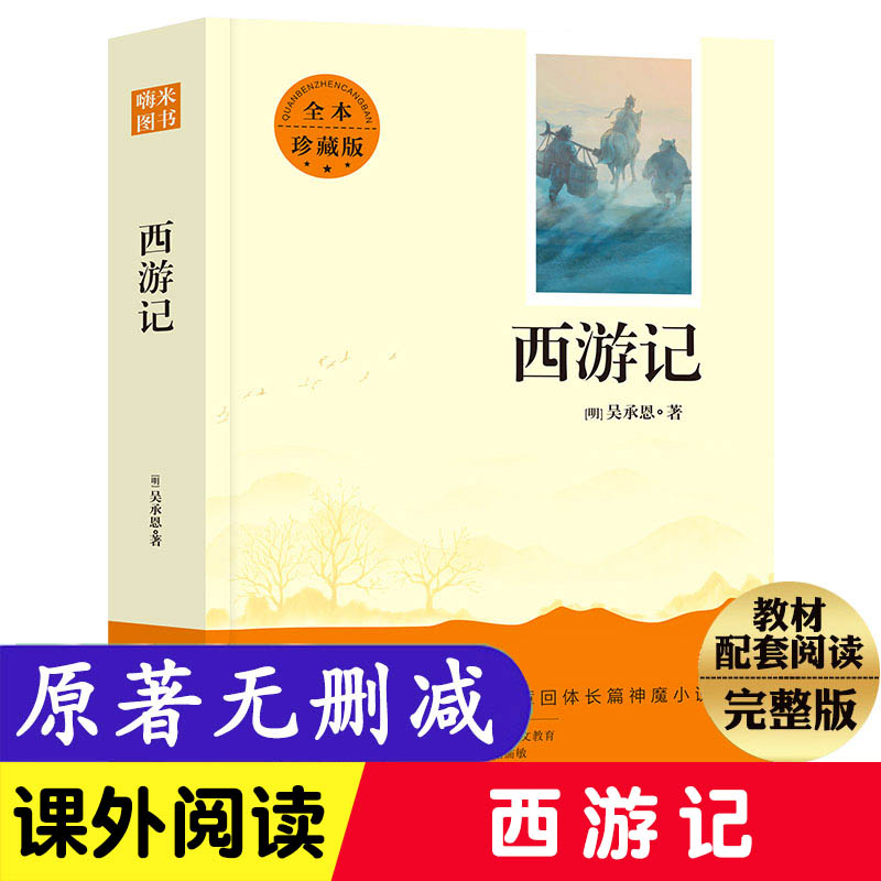 西游记吴承恩原著正版初中生七年级上册人教版人民文学阅读学生版教育文言白话文完整无删减100回青少年版出版社初一7年级书