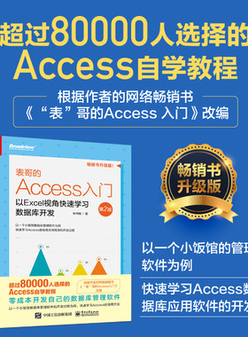 官方正版 表哥的Access入门：以Excel视角快速学习数据库开发（第2二版）林书明celAccess知识提升个人能力MicrosoftOffice爱好者