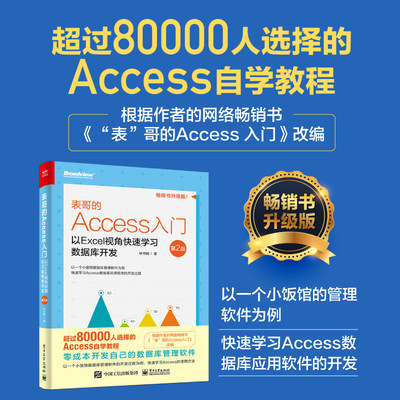 官方正版 表哥的Access入门：以Excel视角快速学习数据库开发（第2二版）林书明celAccess知识提升个人能力MicrosoftOffice爱好者