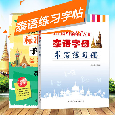 泰语字母书写练习册+标准泰语手写体临摹字帖 泰语基础入门初级学习书籍 泰文基础字母的写法字帖 泰语泰文字帖泰国语学习