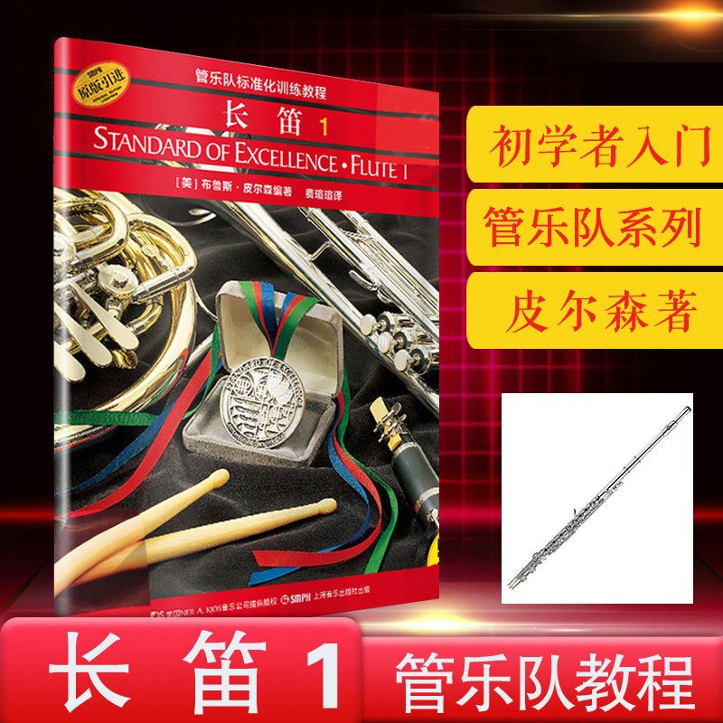 正版现货 长笛1 管乐队标准化训练教程长笛1第一册 原版引进 长笛初学者入门教程教材 零基础学长笛 上海音乐 长笛初学者入门书籍高性价比高么？