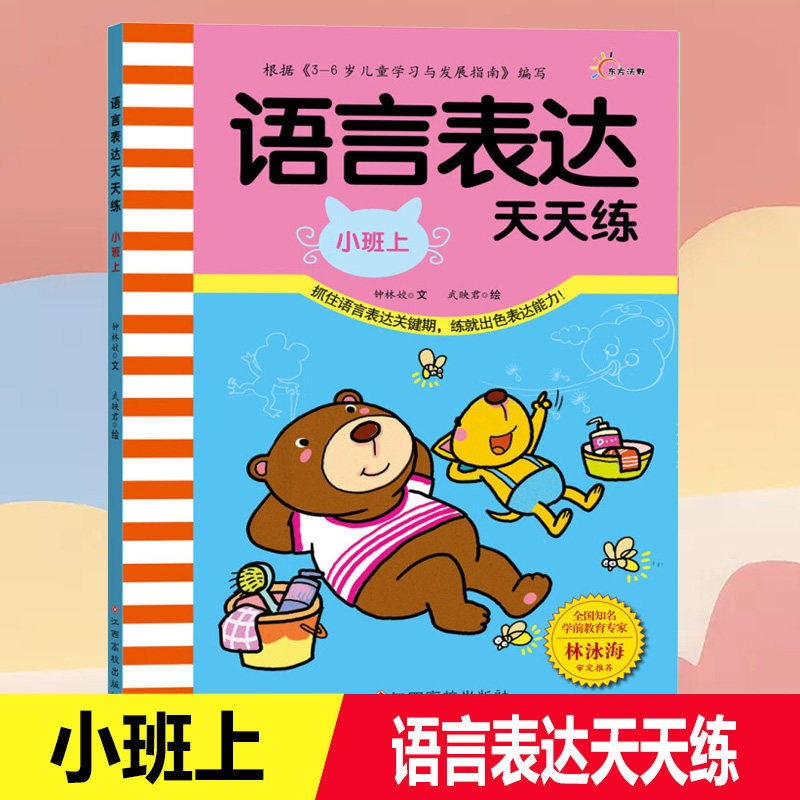 幼儿园小班教材用书上册语言表达能力天天练训练宝宝学说话看图说话讲