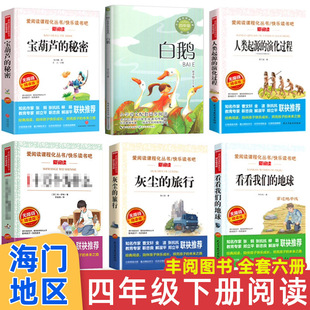 海门四年级下册非必读课外阅读书目白鹅丰子恺灰尘的旅行看看我们地球宝葫芦的秘密快乐读书吧4年级下学期正版书籍