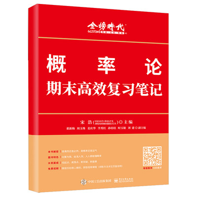 2024宋浩概率论期末高效复习笔记 24考研数学一数二数三大学数学期末高效复习笔记 大学教材辅导讲义 电子工业出版社