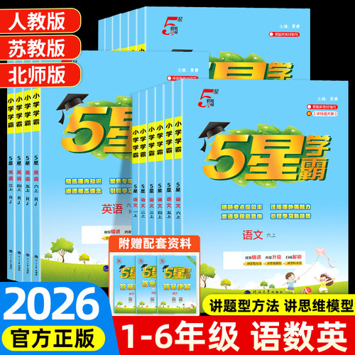 2026秋新版！五星学霸+大试卷